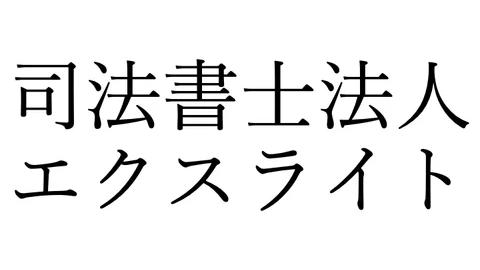 司法書士法人エクスライト