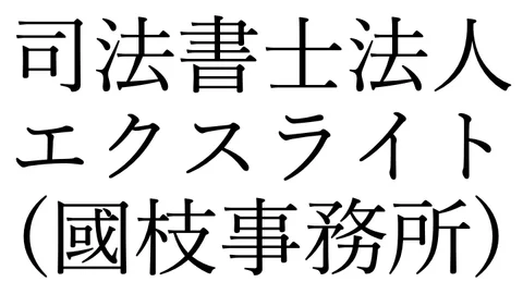 司法書士法人エクスライト